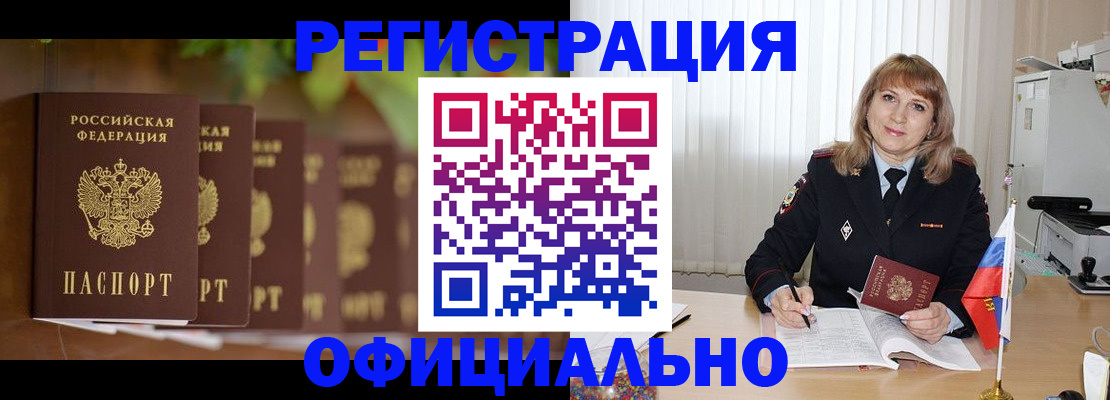 купить прописку в Минусинске