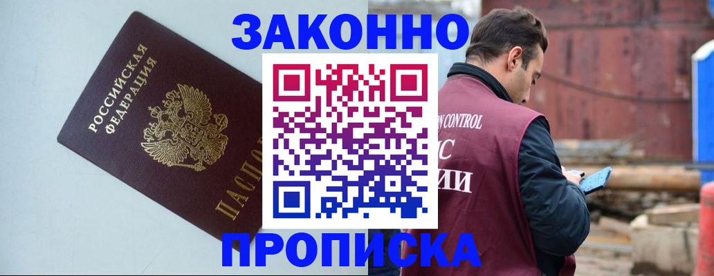 прописка от собственника в Минусинске